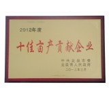 十佳畝產(chǎn)企業(yè)證書