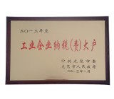 工業(yè)企業(yè)納稅大戶證書